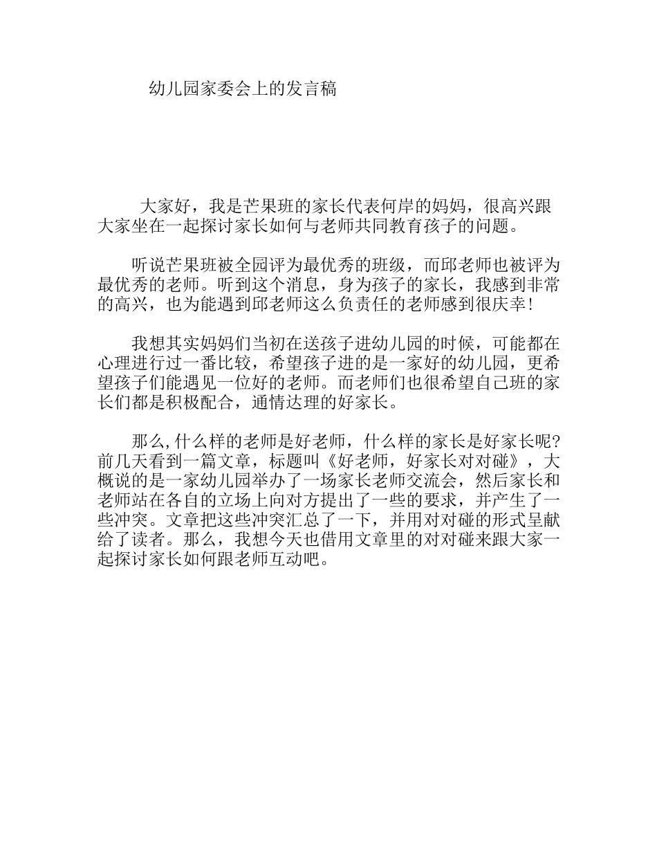 幼儿园家委会上的发言稿_第1页