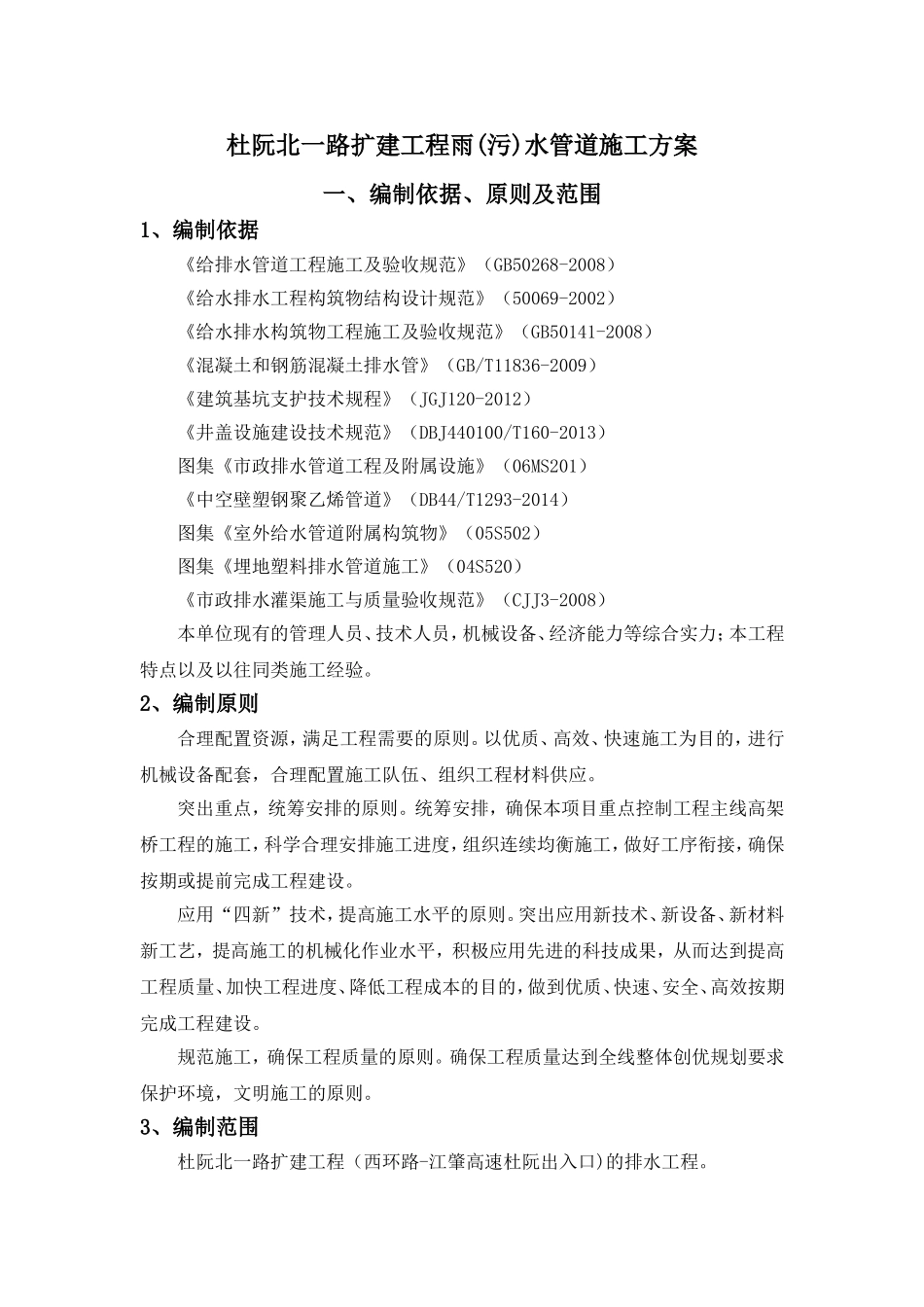 扩建工程雨(污)水管道施工方案_第1页