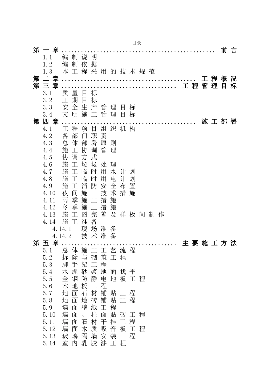 街道办事处装修改造工程施工组织设计_第1页