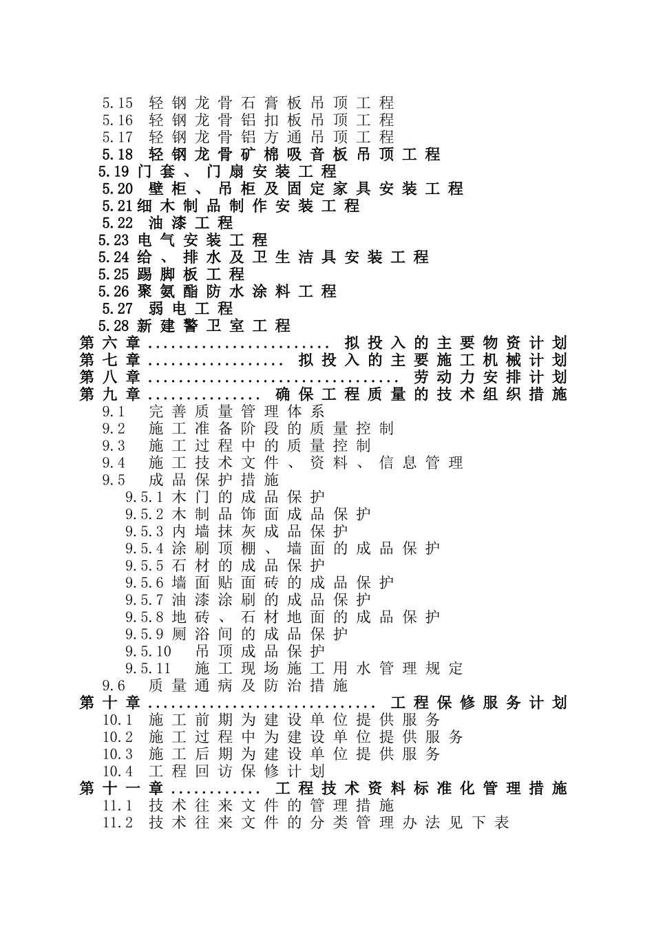 街道办事处装修改造工程施工组织设计_第2页
