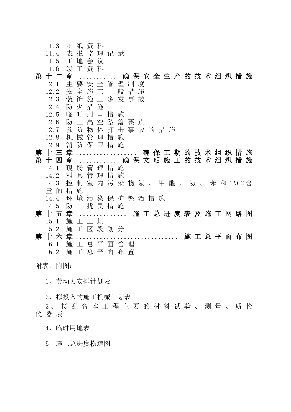 街道办事处装修改造工程施工组织设计_第3页
