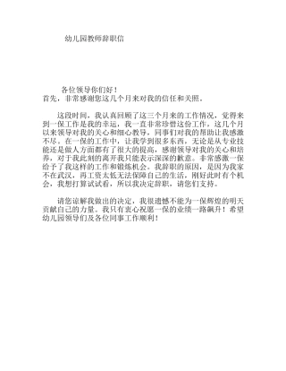 幼儿园教师辞职信