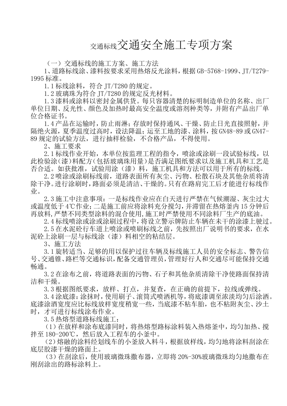 交通标线交通安全施工专项方案_第1页