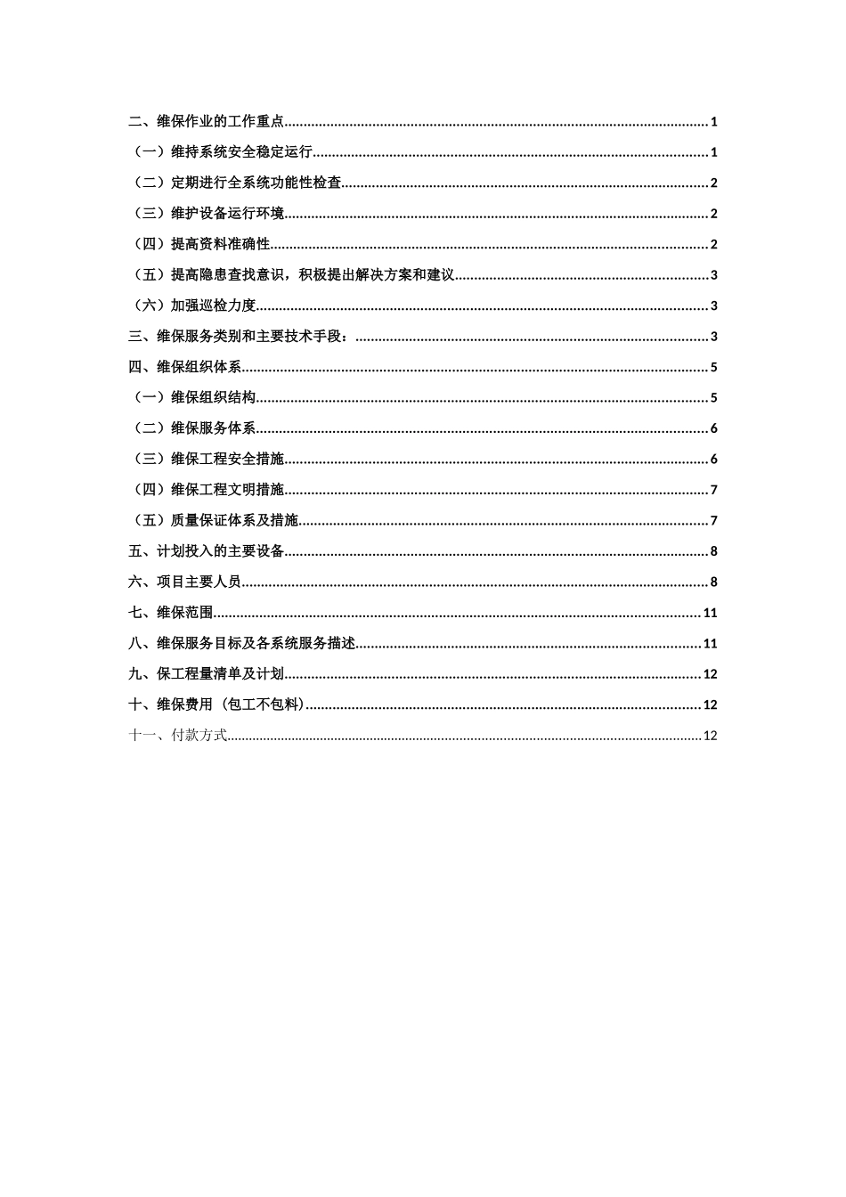 拉萨市展览馆维保方案_第2页