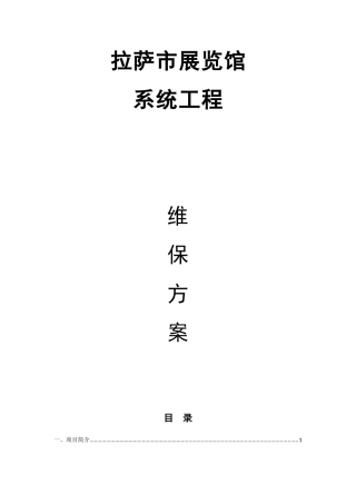 拉萨市展览馆维保方案