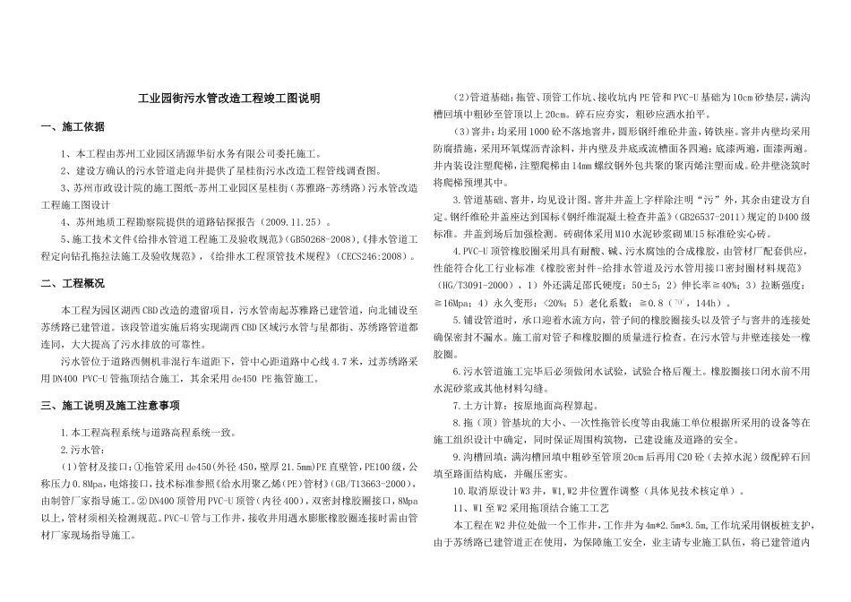 工业园街污水管改造工程竣工图说明_第1页