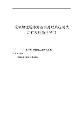 垃圾填埋场渗滤液水处理系统调试运行及应急指导书