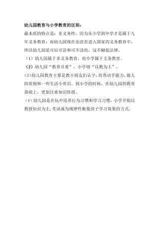 幼儿园教育与小学教育的区别