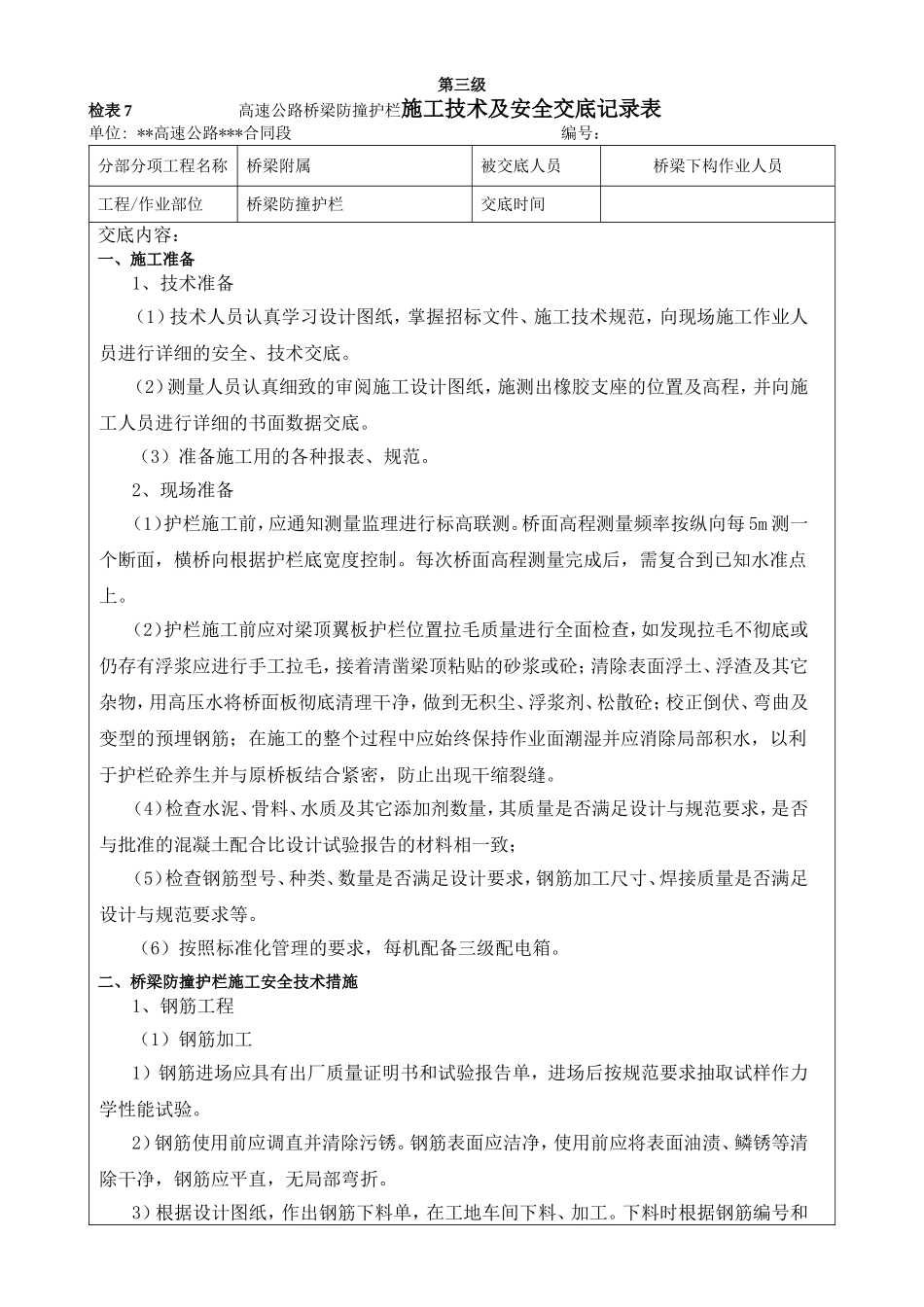 高速公路桥梁防撞护栏施工技术及安全交底记录表_第1页