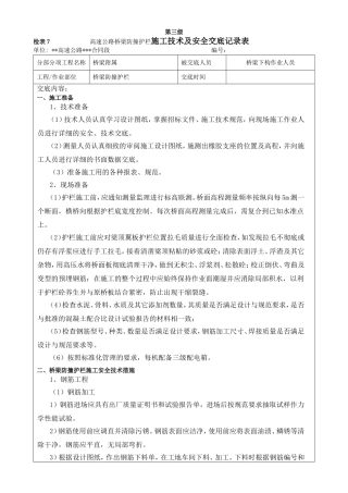 高速公路桥梁防撞护栏施工技术及安全交底记录表