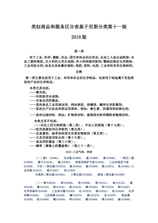 类似商品和服务区分表基于尼斯分类第十一版