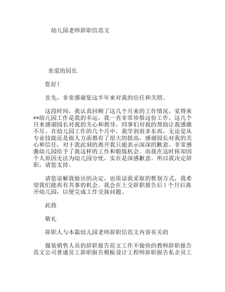 幼儿园老师辞职信范文