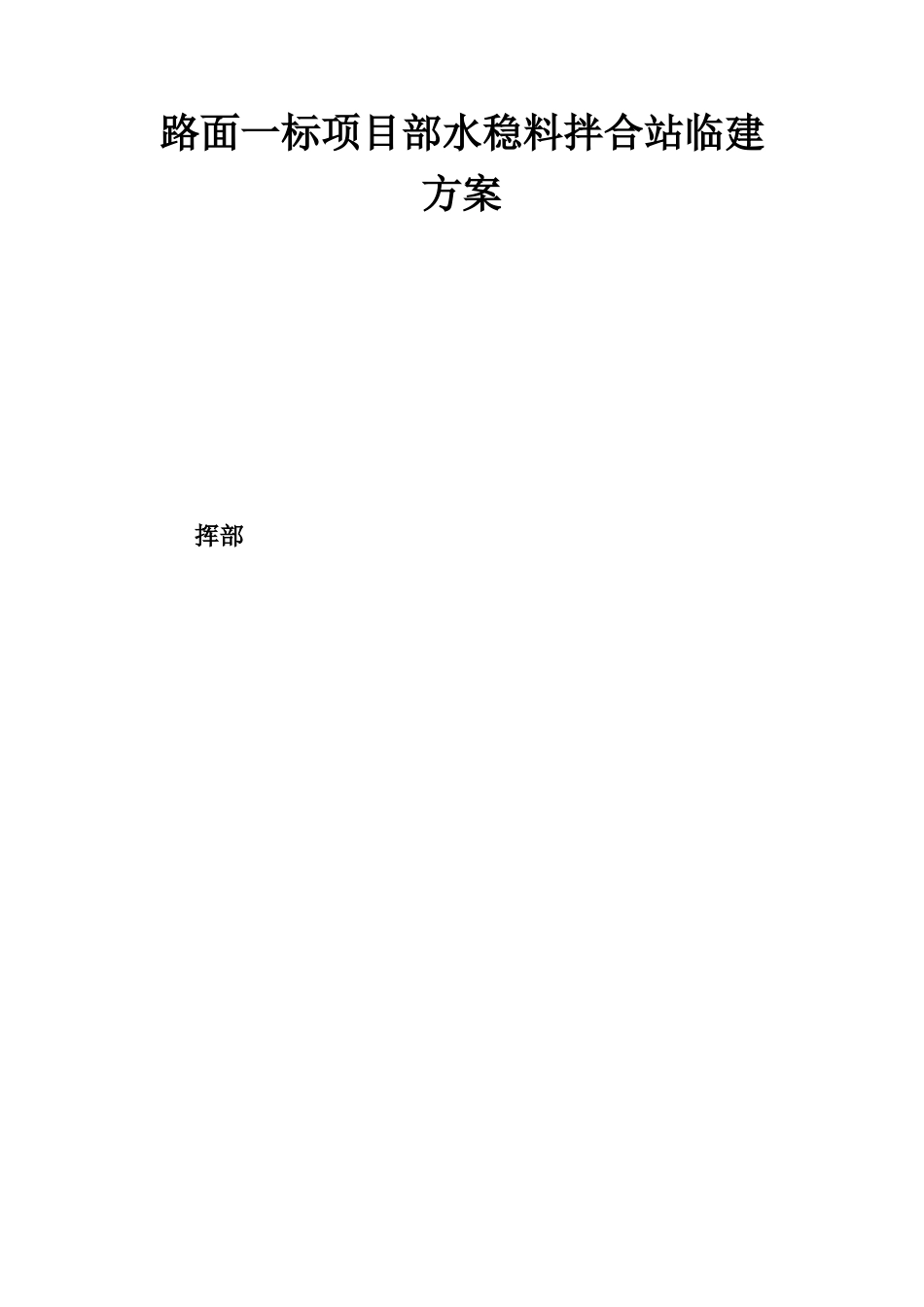 公路改建工程路面一标项目部水稳料拌合站临建方案_第1页