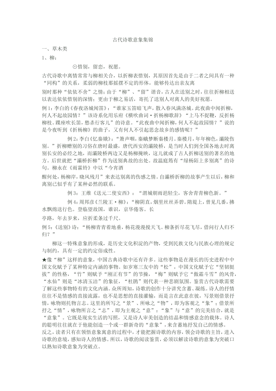 古代诗歌意象集锦_第1页