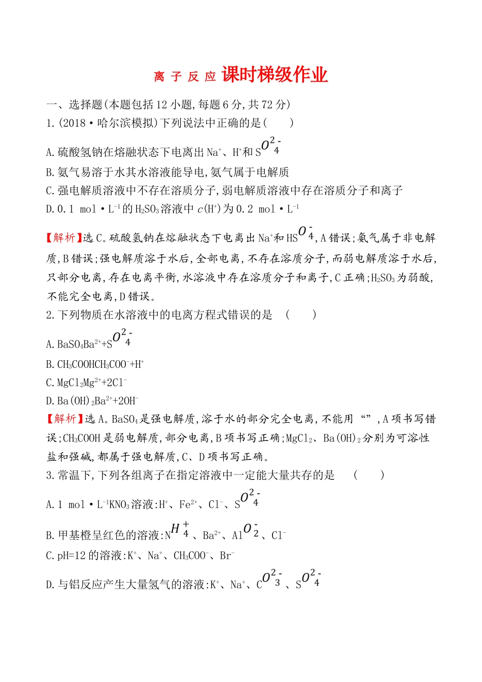 离子反应 课时梯级作业_第1页