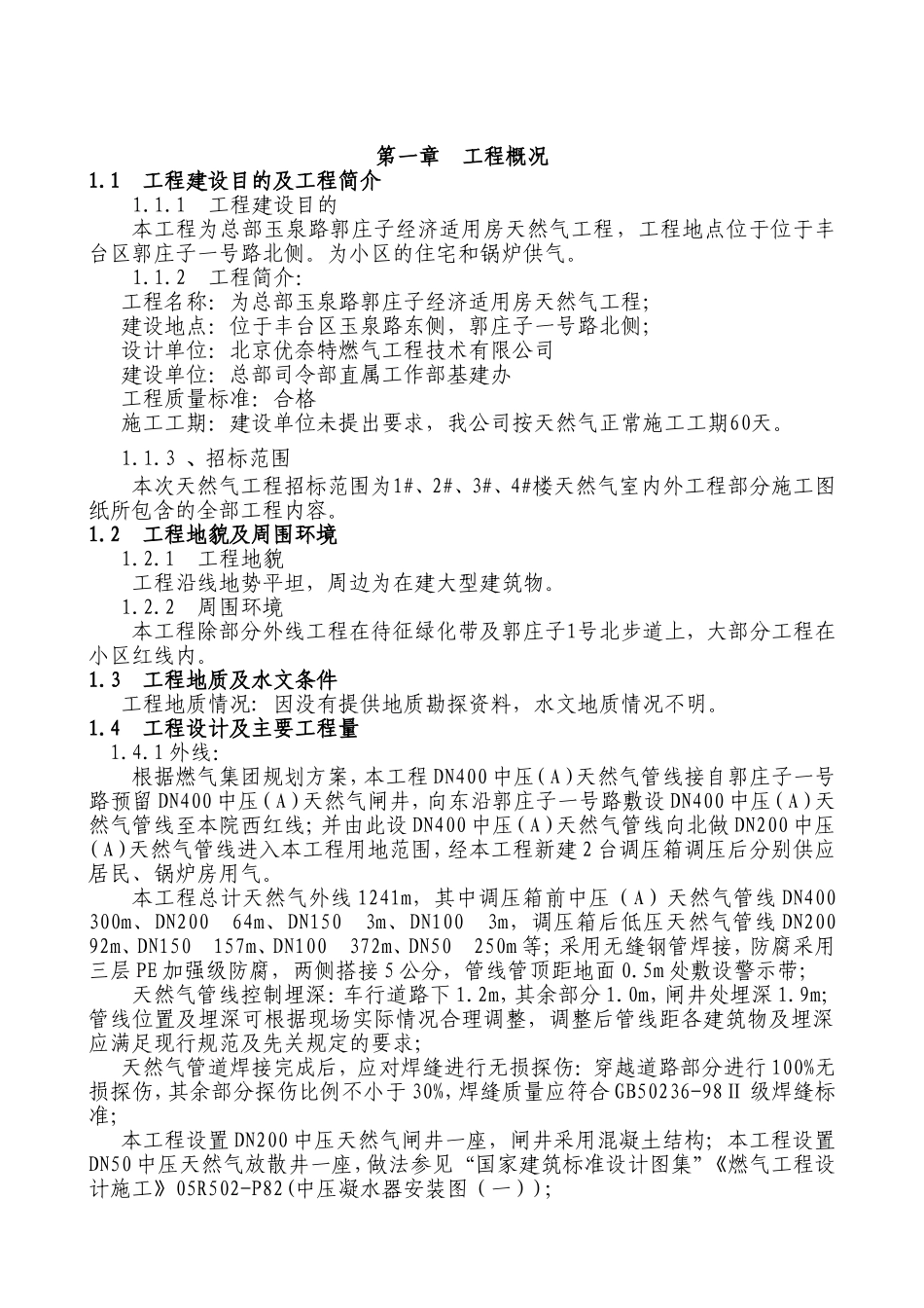 经济适用房天然气工程施工组织设计_第1页