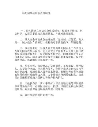 幼儿园事故应急救援制度