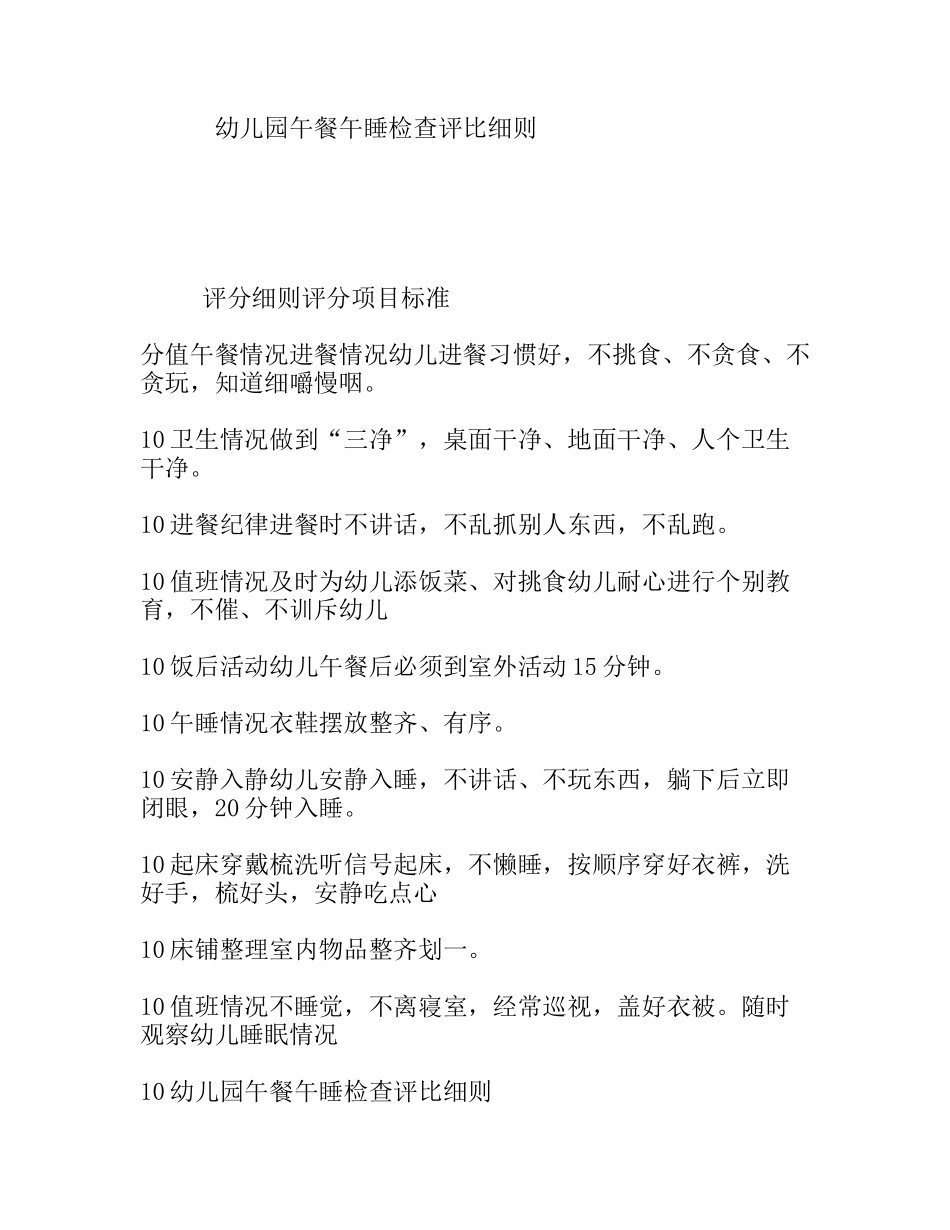 幼儿园午餐午睡检查评比细则_第1页