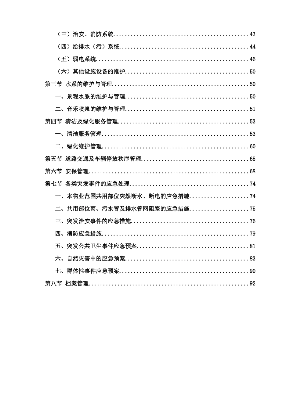 景观水系河道项目物业管理方案_第2页