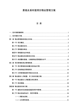 景观水系河道项目物业管理方案