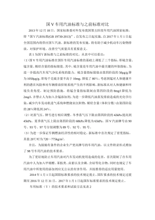 国V车用汽油标准与之前标准对比
