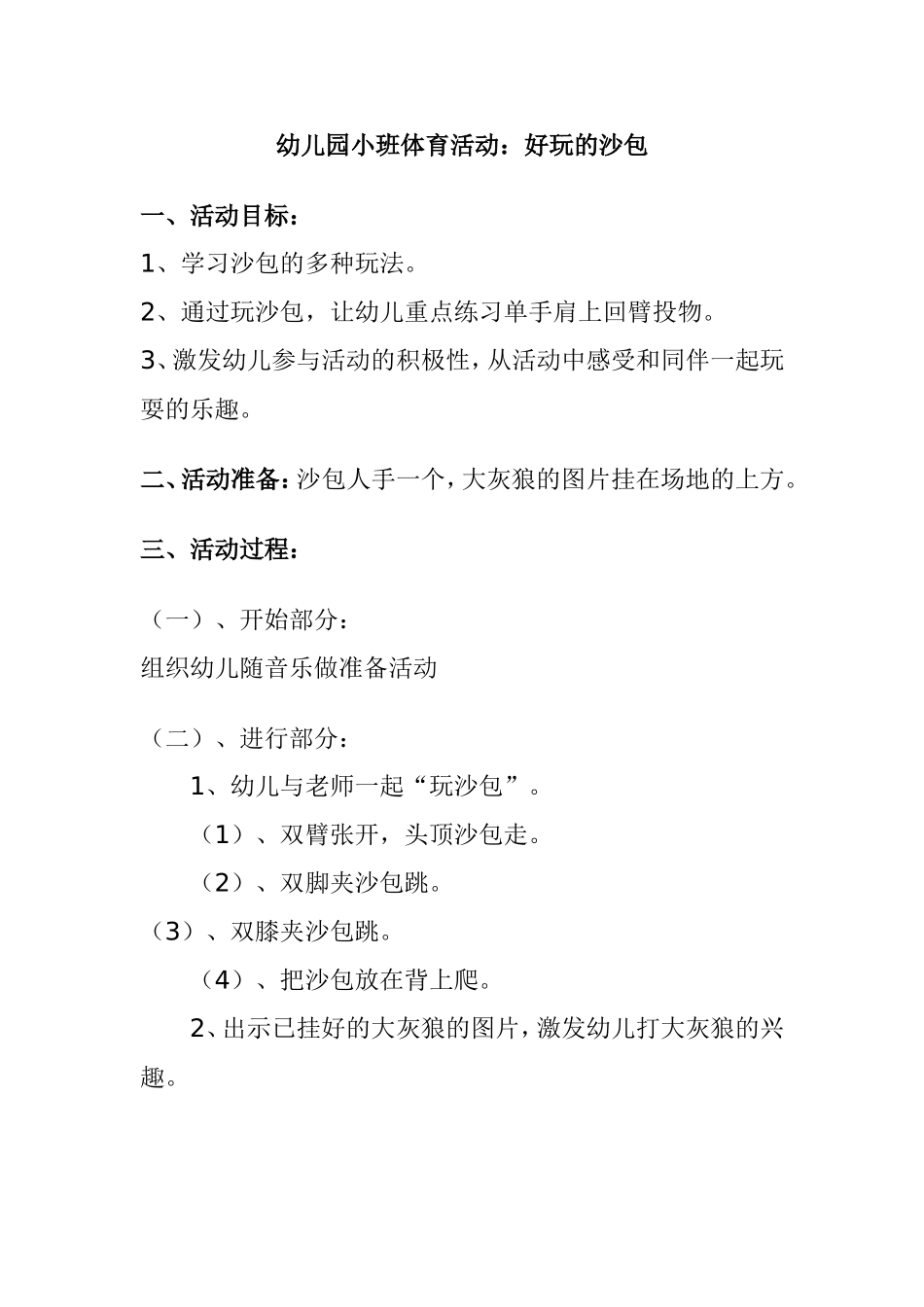 幼儿园小班体育活动：好玩的沙包_第1页