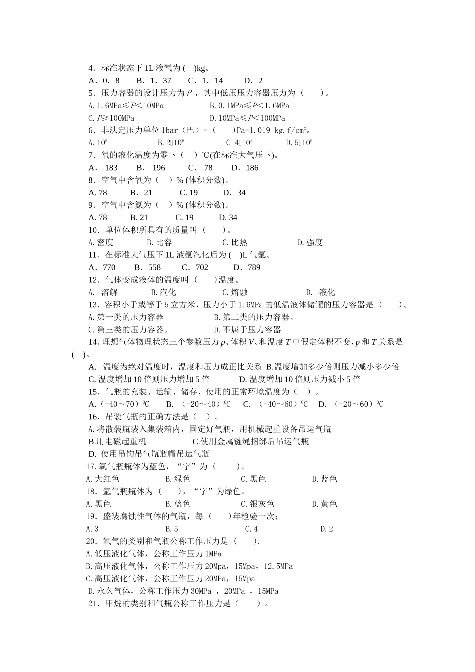 各气瓶充装工种（永久气体、液化气体、溶解乙炔）岗位试题及参考答案_第2页