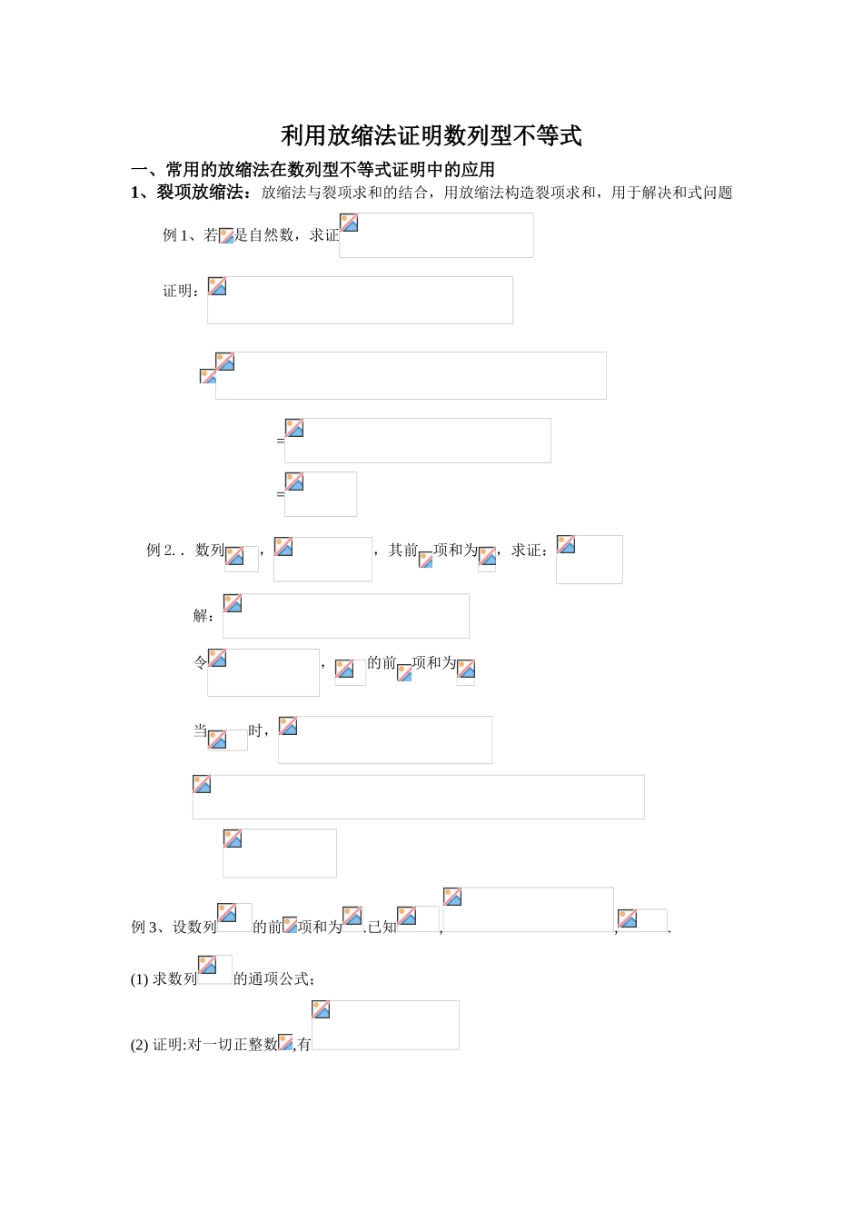 利用放缩法证明数列型不等式_第1页