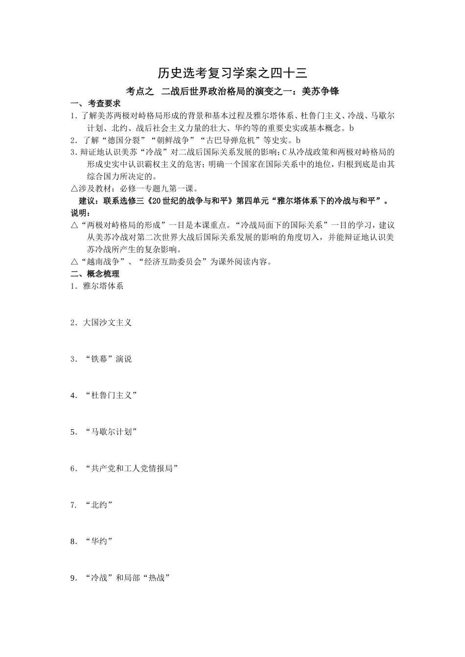 历史选考复习学案之四十三 考点之   二战后世界政治格局的演变之一：美苏争锋_第1页