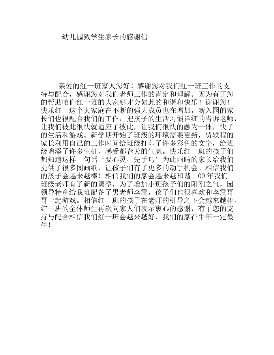 幼儿园致学生家长的感谢信_第1页