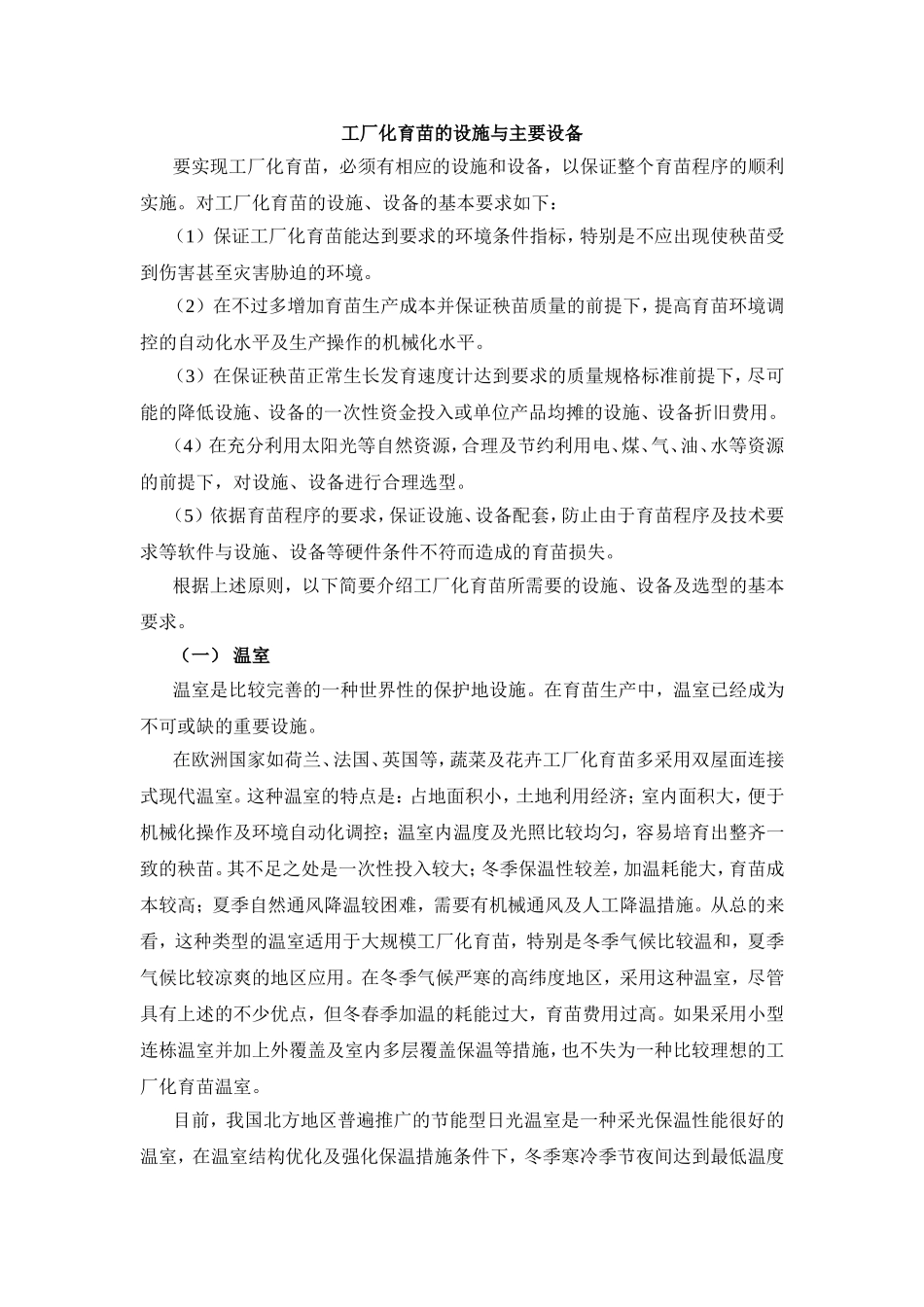 工厂化育苗的设施与主要设备_第1页