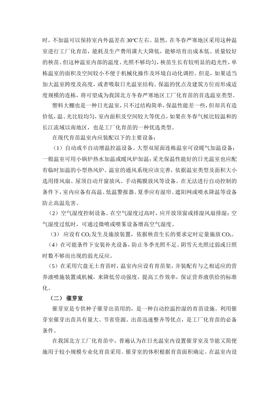 工厂化育苗的设施与主要设备_第2页