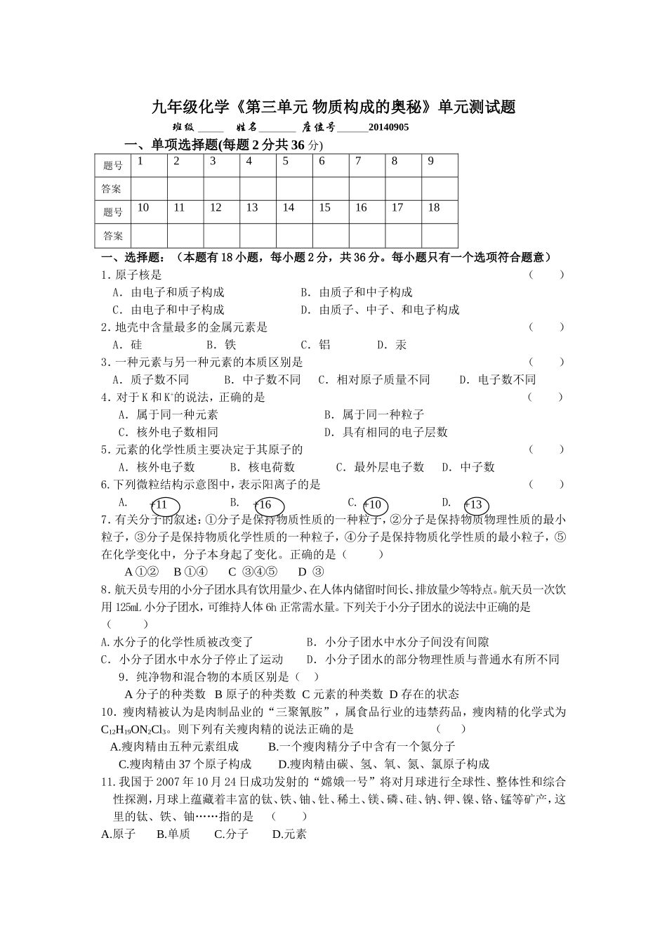 九年级化学《第三单元物质构成的奥秘》单元测试题_第1页