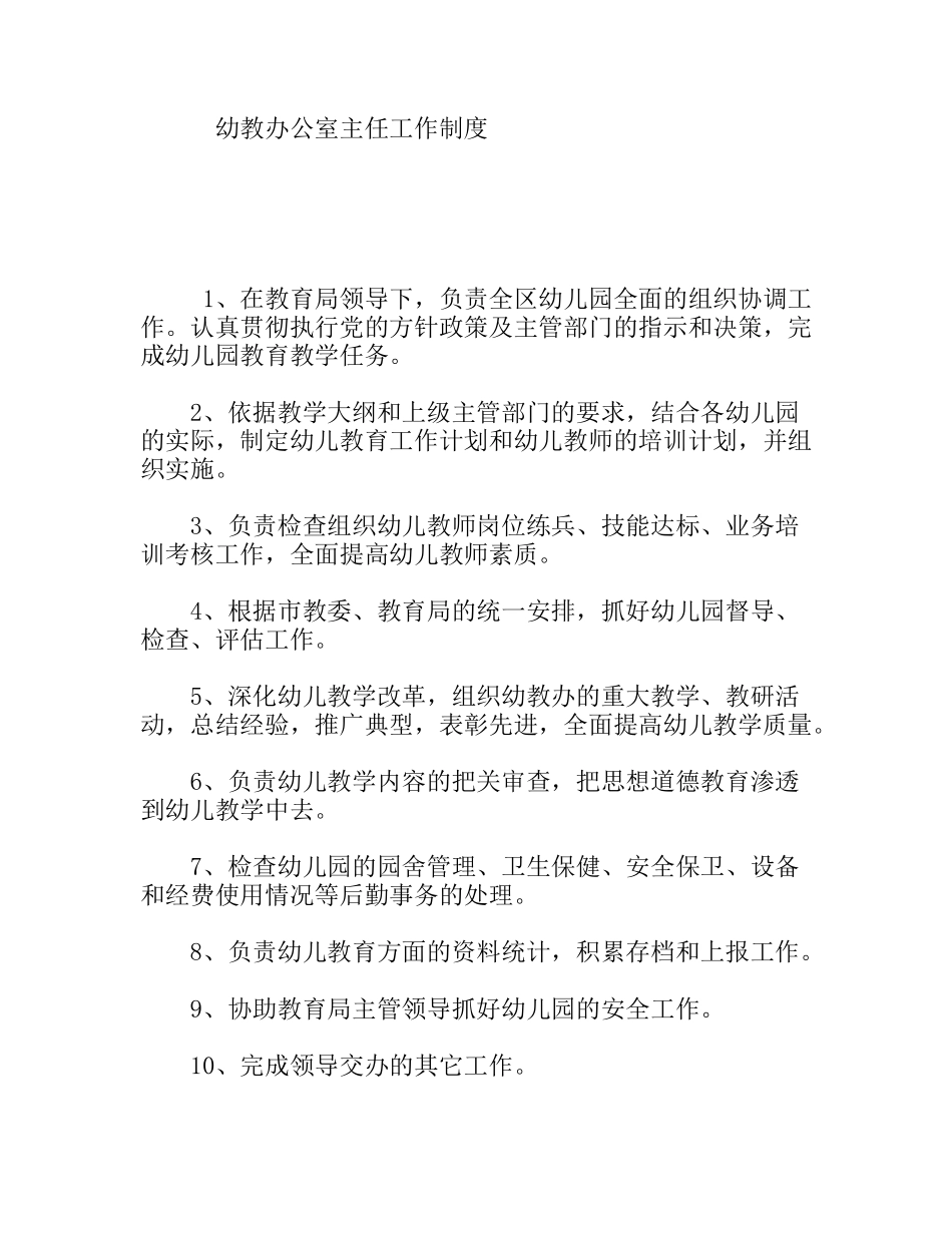 幼教办公室主任工作制度_第1页