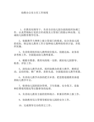幼教办公室主任工作制度