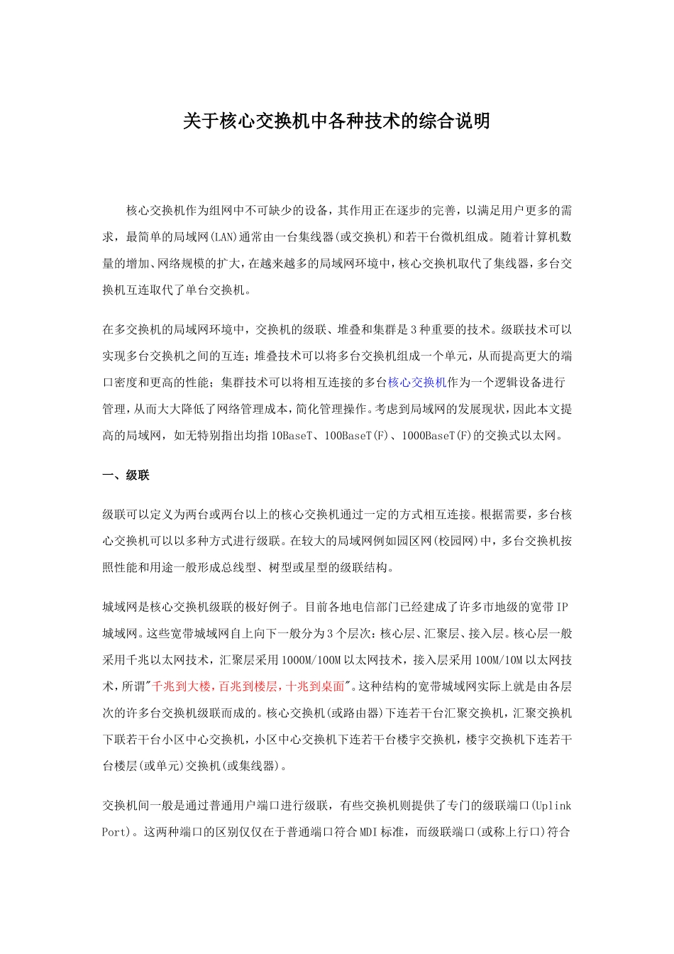 关于核心交换机中各种技术的综合说明_第1页