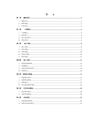 工程电缆敷设的施工组织设计