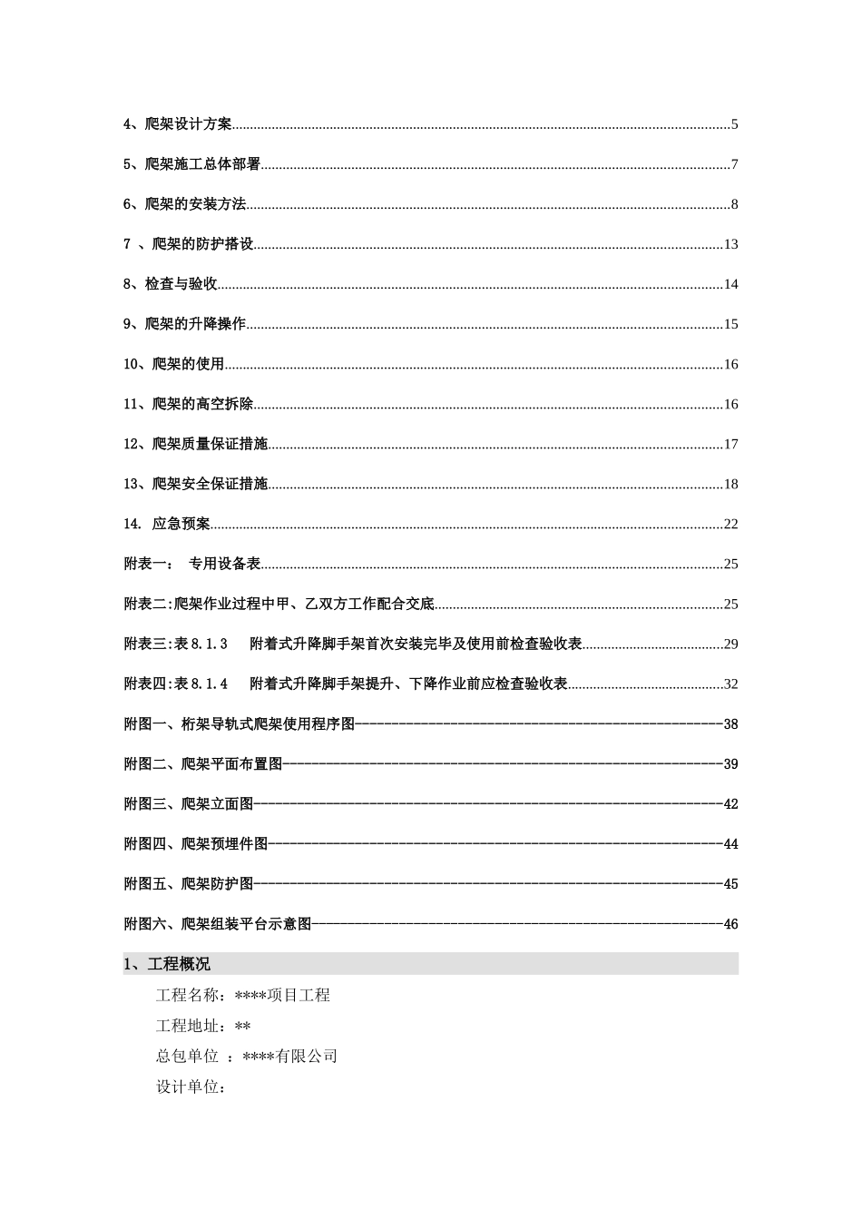 工程技术公司项目工程爬架安全专项施工方案_第2页
