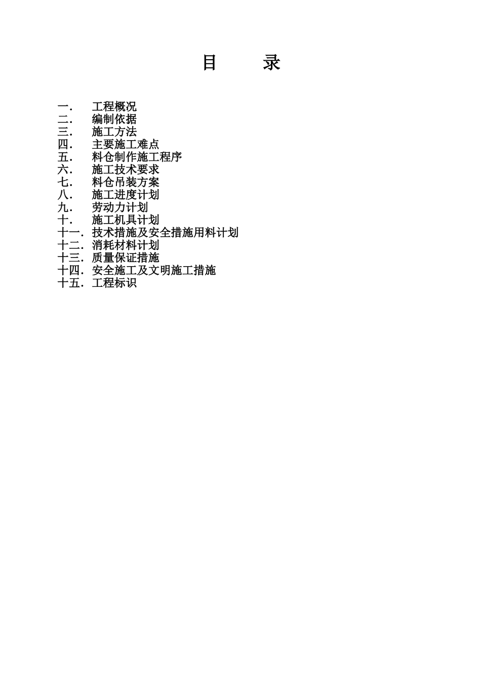 炼油乙烯项目后处理设施安装工程施工组织设计_第1页