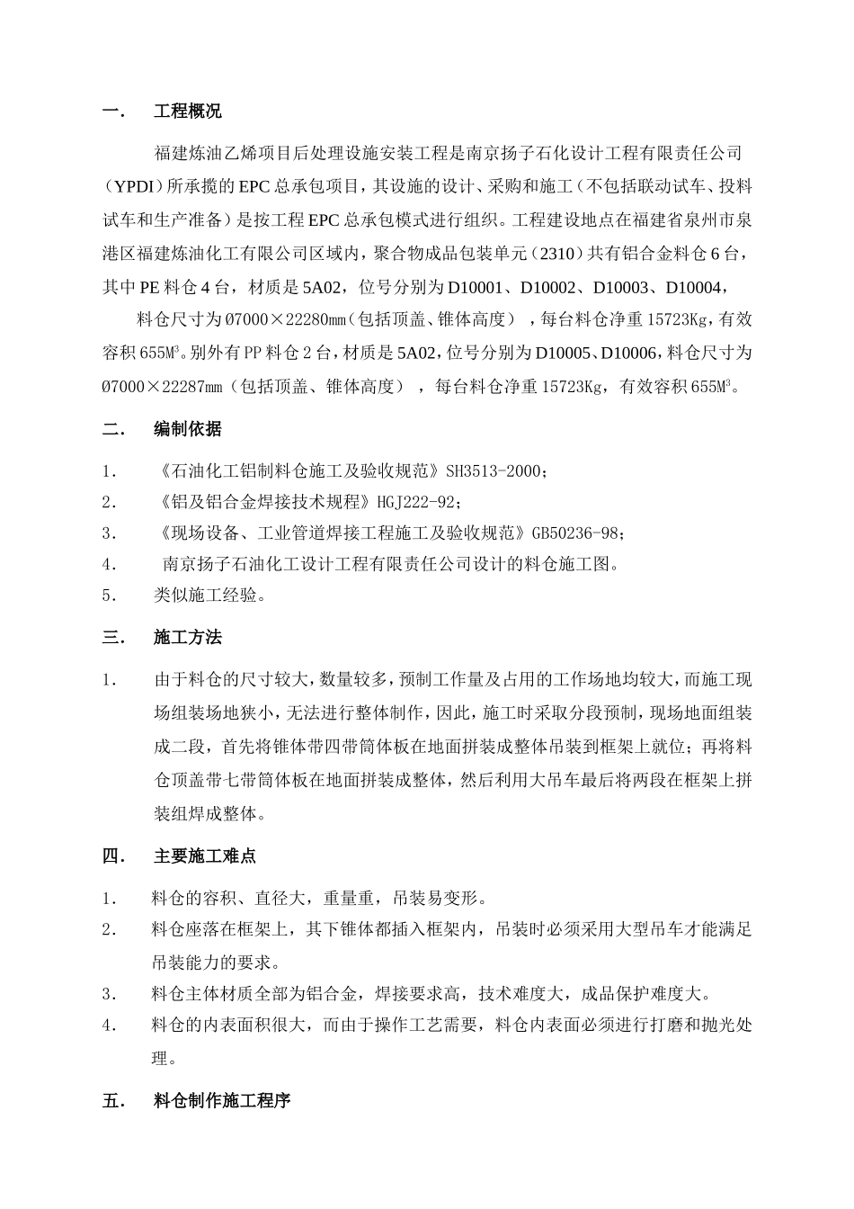 炼油乙烯项目后处理设施安装工程施工组织设计_第2页