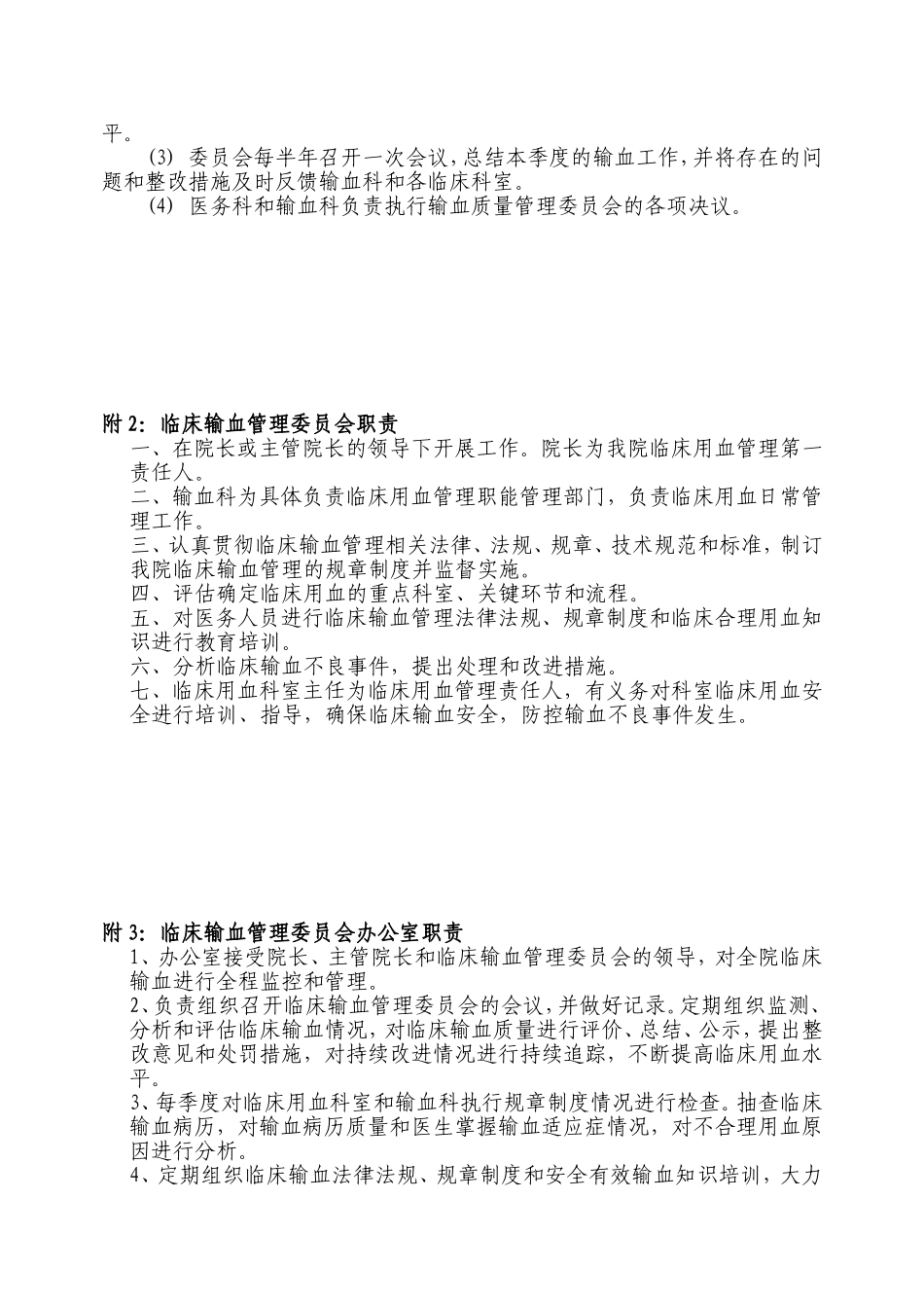 关于医院成立输血管理委员会的通知_第2页