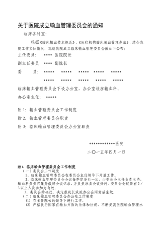 关于医院成立输血管理委员会的通知