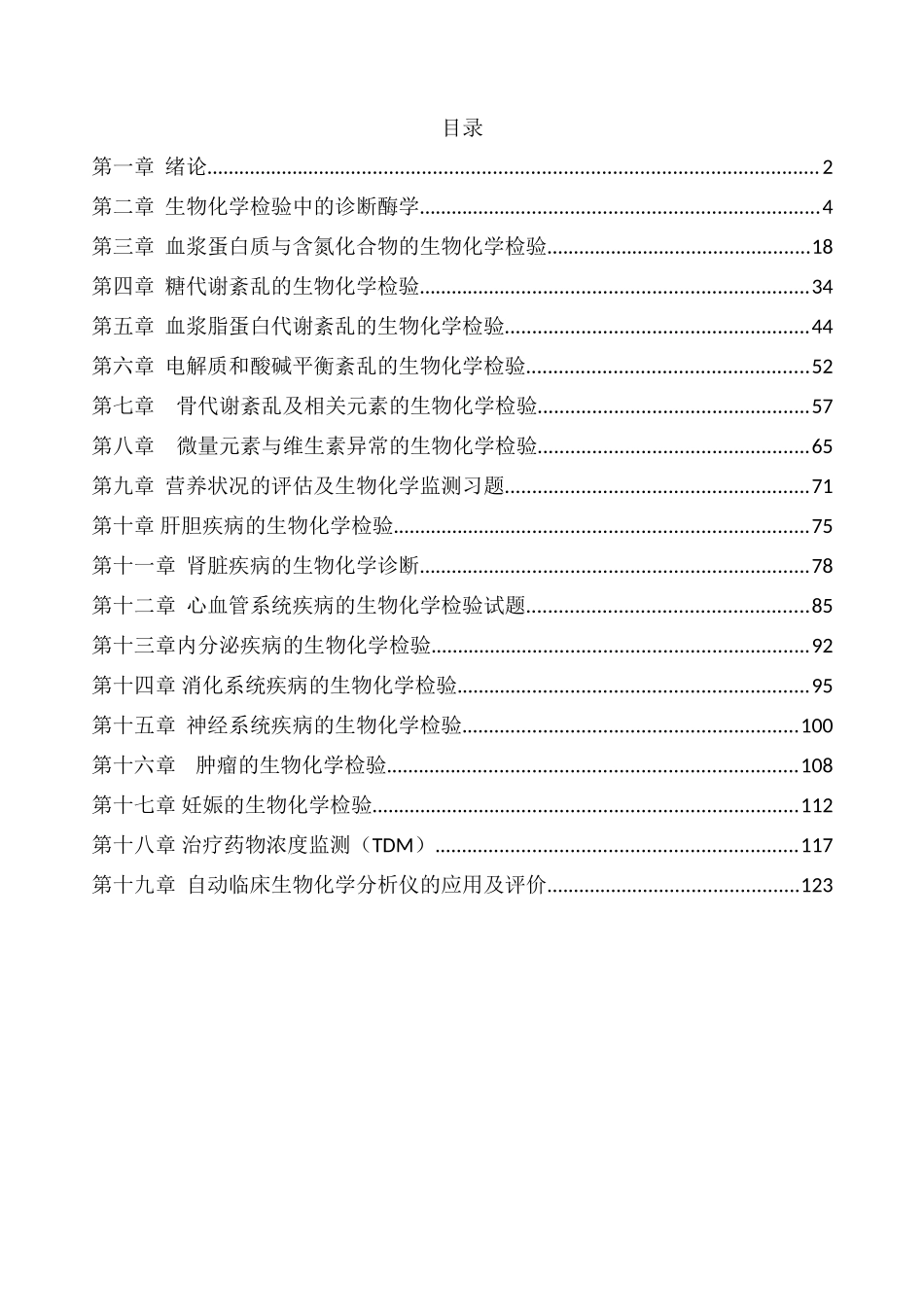 临床检验生物化学习题集_第2页