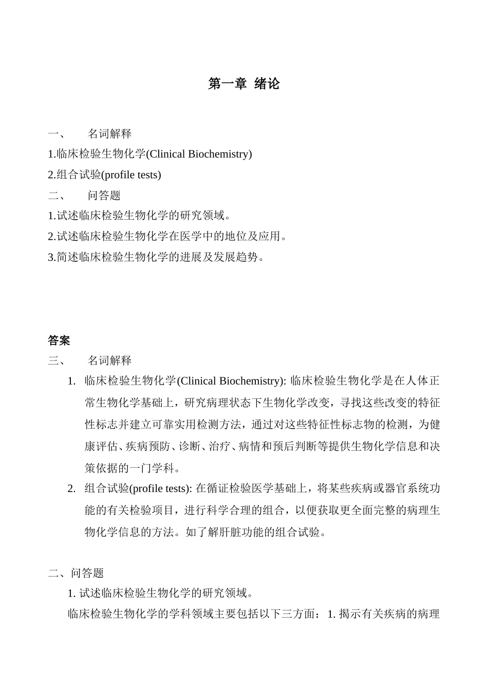 临床检验生物化学习题集_第3页