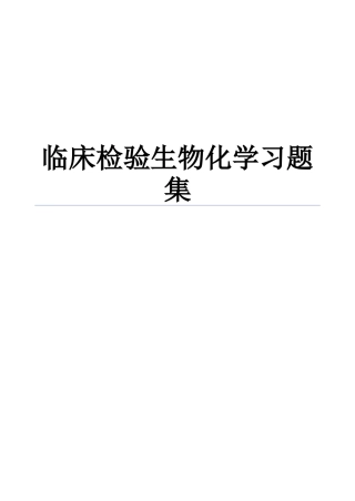 临床检验生物化学习题集