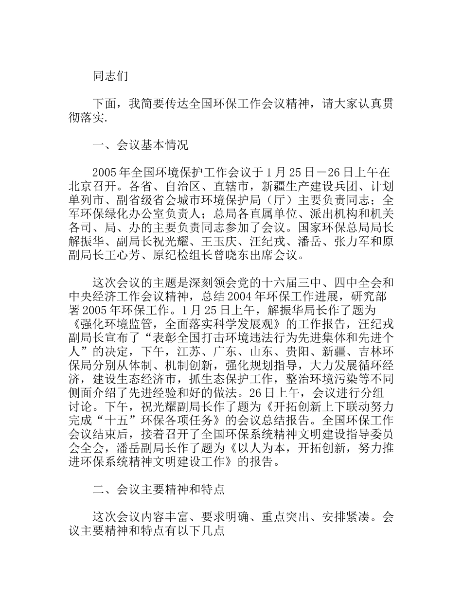 环保工作会议精神传达和贯彻意见_第1页