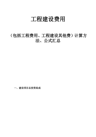 工程建设费用（包括工程费用、工程建设其他费）计算方法、公式汇总