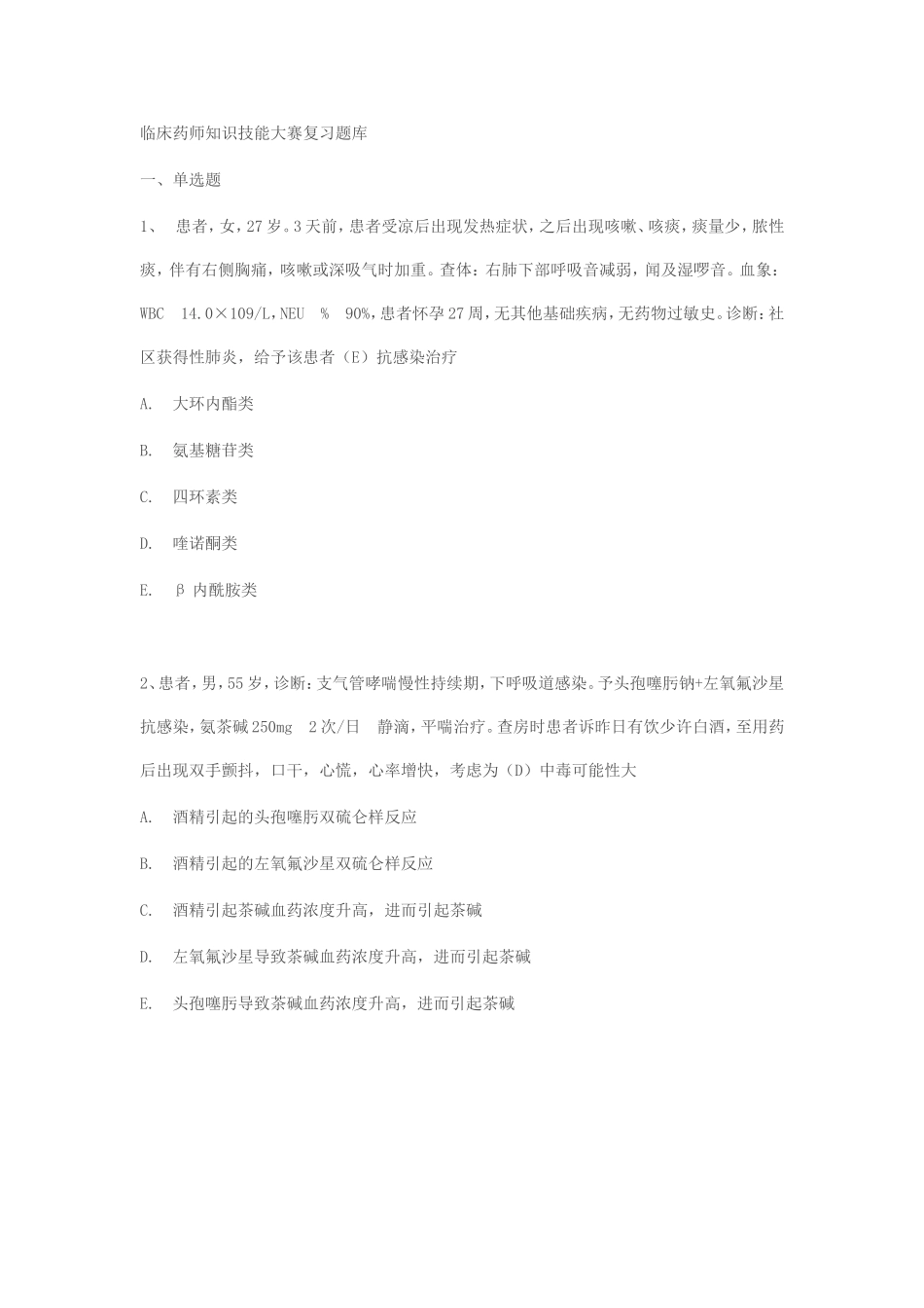 临床药师知识技能大赛复习题库_第1页