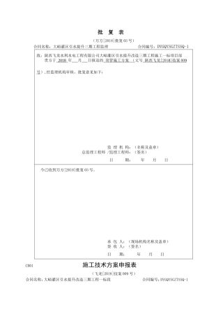 灌区引水提升三期工程监理批复表