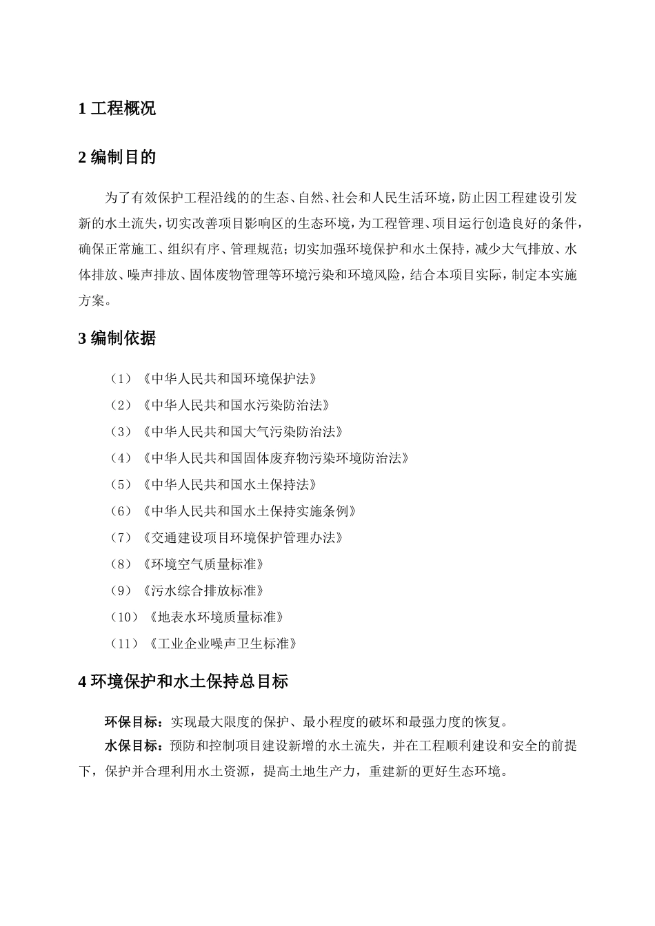 环境保护和水土工程施工组织设计_第3页